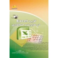 کتاب کاربرد Excel در مدیریت و حسابداری ( ویرایش جدید ) کتاب کاربرد Excel در مدیریت و حسابداری ( ویرایش جدید )